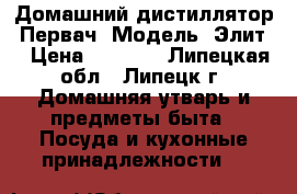 Домашний дистиллятор “Первач“ Модель “Элит” › Цена ­ 4 000 - Липецкая обл., Липецк г. Домашняя утварь и предметы быта » Посуда и кухонные принадлежности   